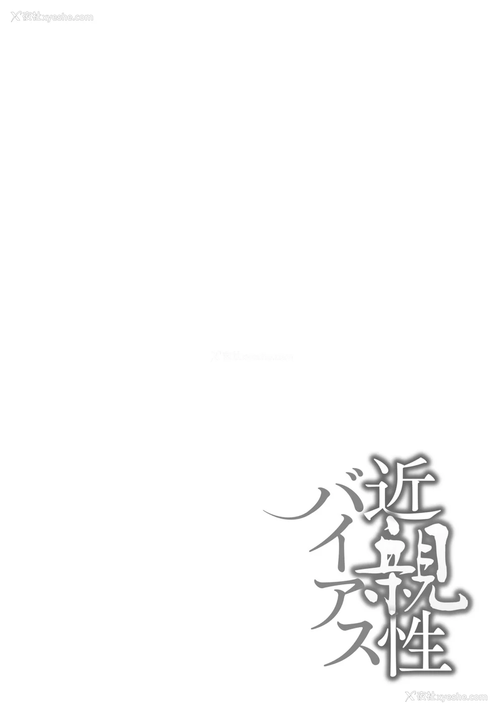 32P - [んめ] 近亲性バイアス [中国翻訳]