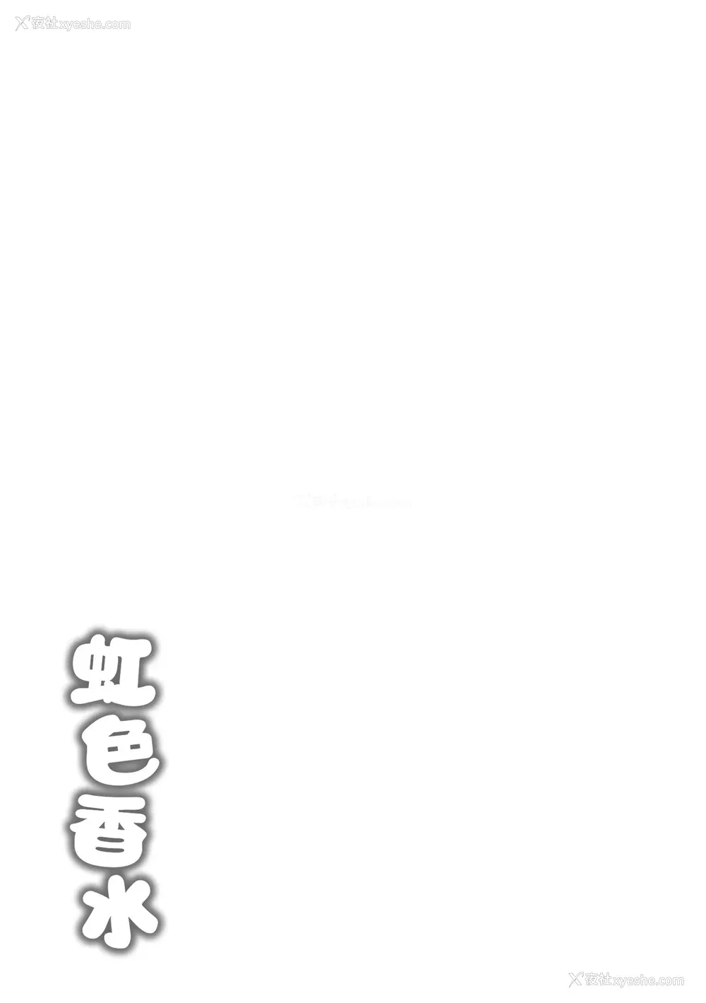 187P - [つかこ] にじいろパフューム｜虹色香水 [中国翻訳] [无修正] [DL版]