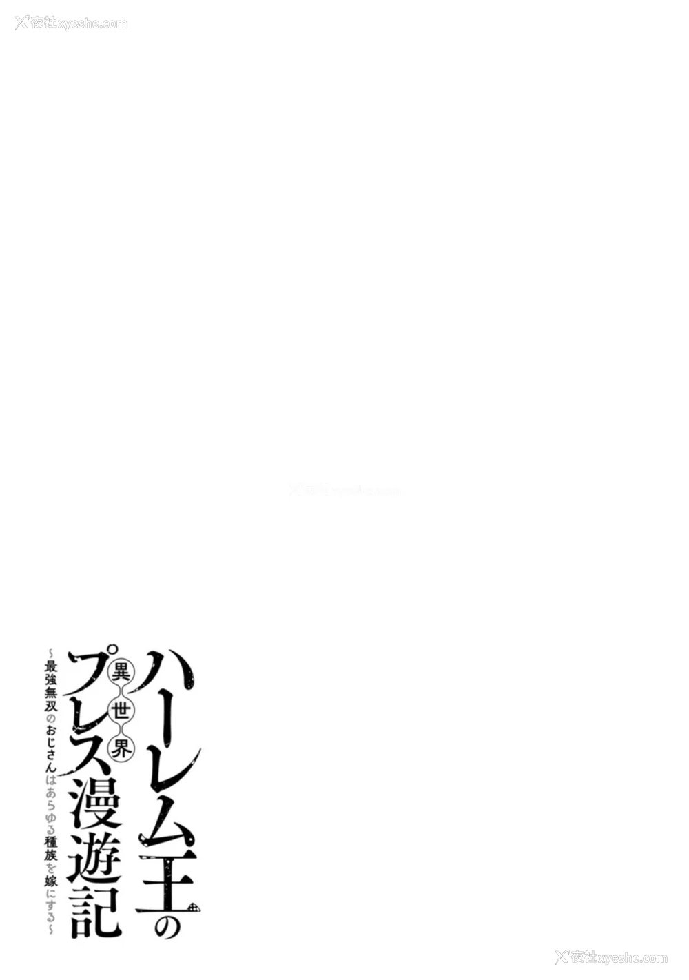 156P - [灰刃ねむみ] ハーレム王の异世界プレス漫游记 ～最强无双のおじさんはあらゆる种族を嫁にする～ 1 [中国翻訳]