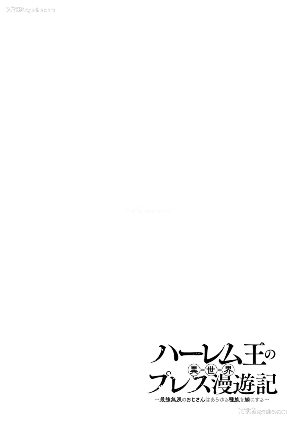 49P - [灰刃ねむみ] ハーレム王の异世界プレス漫游记 ～最强无双のおじさんはあらゆる种族を嫁にする～ 1 [中国翻訳]