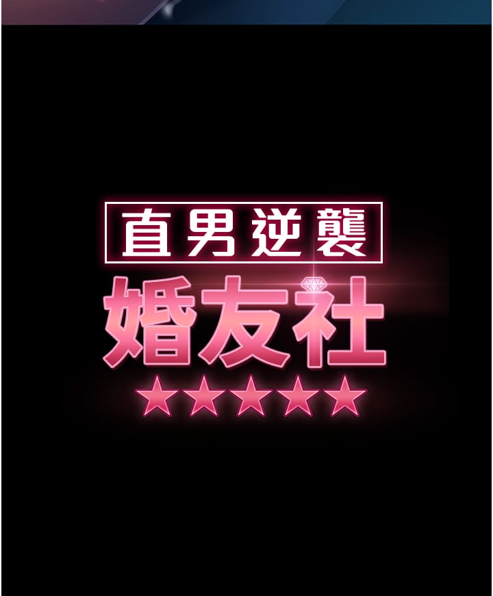 3P - 直男逆袭婚友社