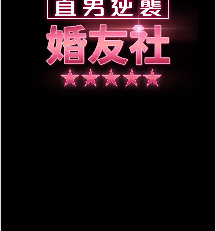 10P - 直男逆袭婚友社