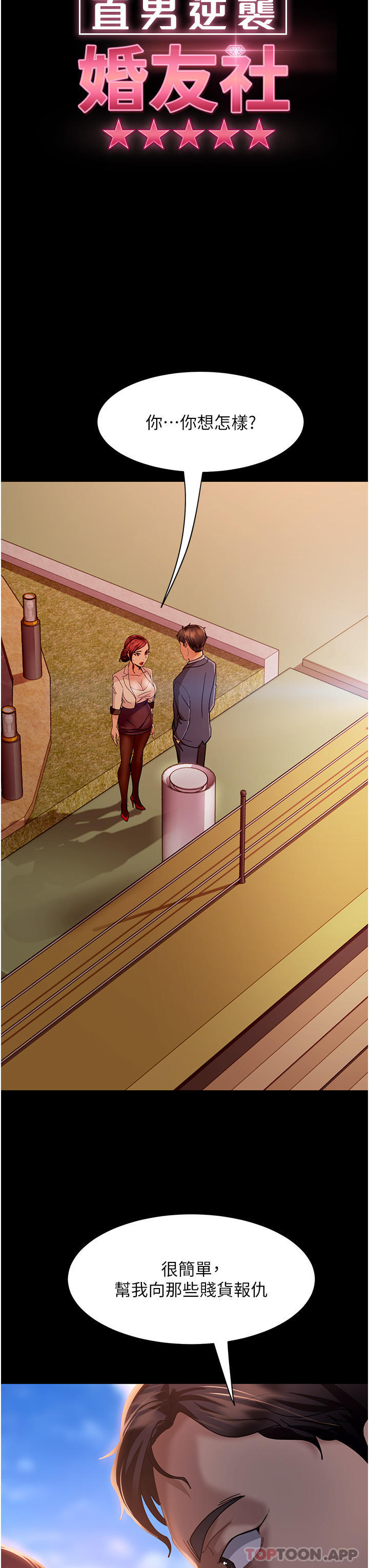 3P - 直男逆袭婚友社