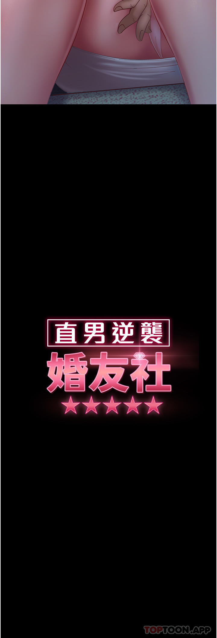 4P - 直男逆袭婚友社