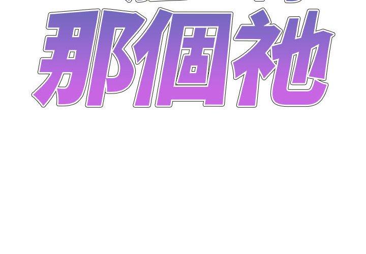 2P - 我体内的那个祂/我体内的神君