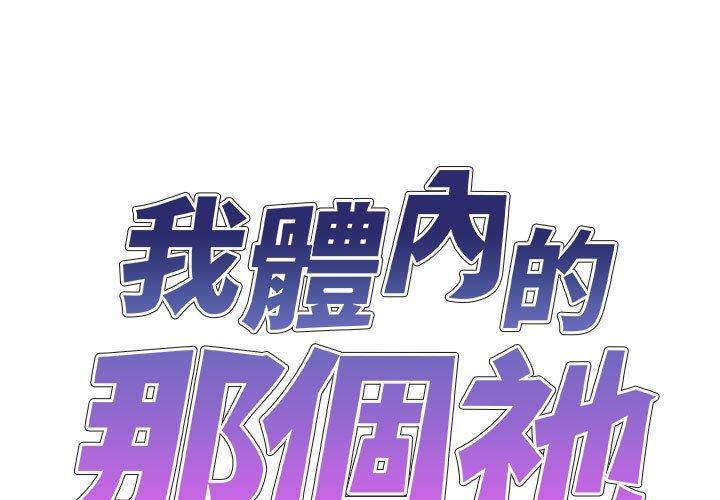 1P - 我体内的那个祂/我体内的神君