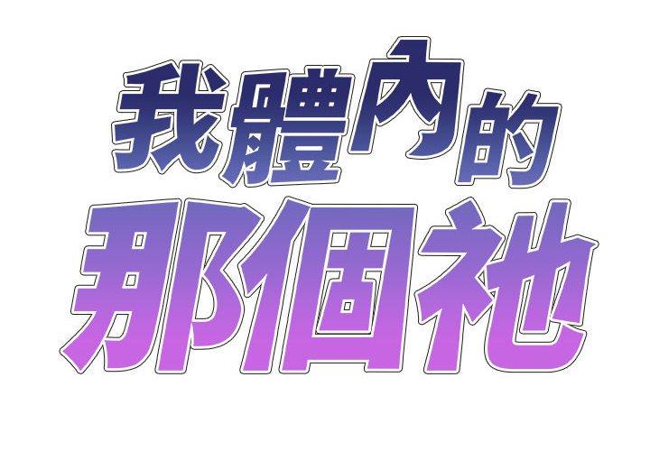 2P - 我体内的那个祂/我体内的神君