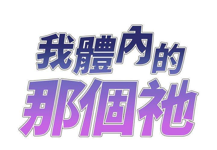 2P - 我体内的那个祂/我体内的神君