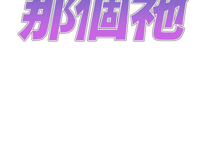 2P - 我体内的那个祂/我体内的神君