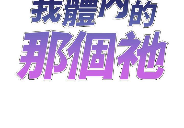 2P - 我体内的那个祂/我体内的神君