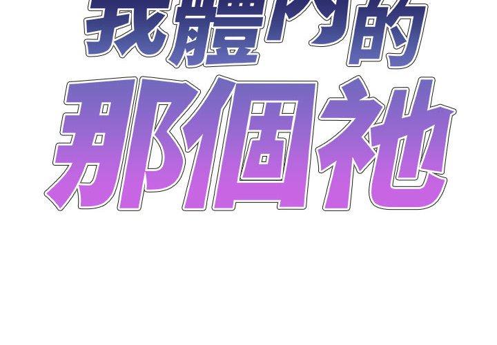 2P - 我体内的那个祂/我体内的神君