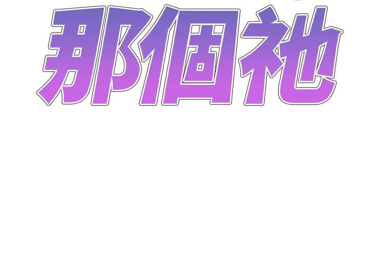 2P - 我体内的那个祂/我体内的神君