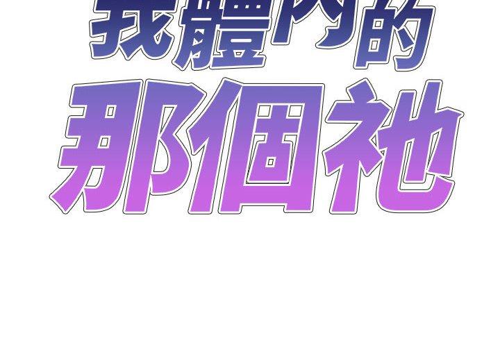 2P - 我体内的那个祂/我体内的神君