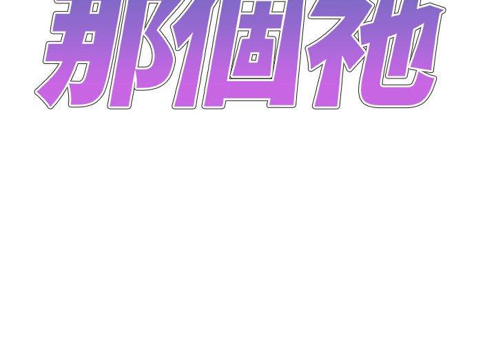 2P - 我体内的那个祂/我体内的神君