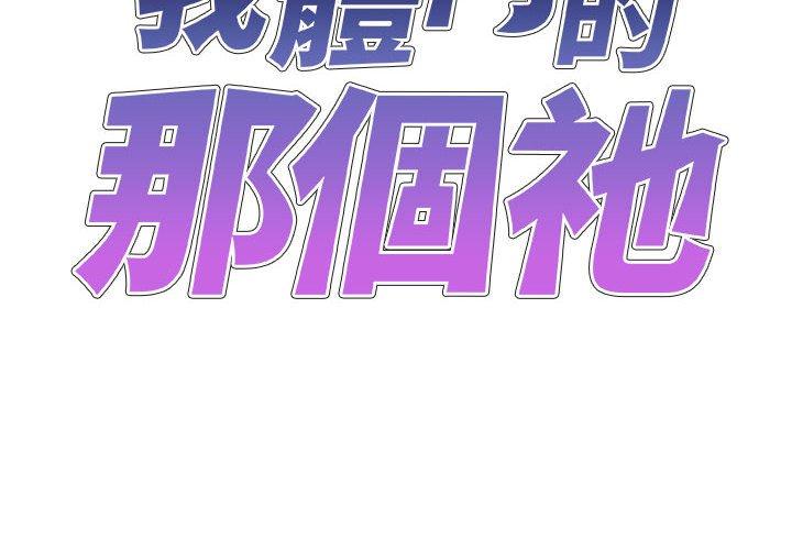 2P - 我体内的那个祂/我体内的神君