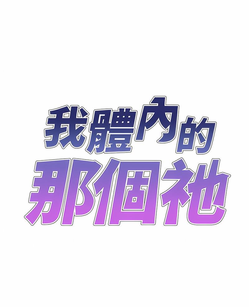 1P - 我体内的那个祂/我体内的神君