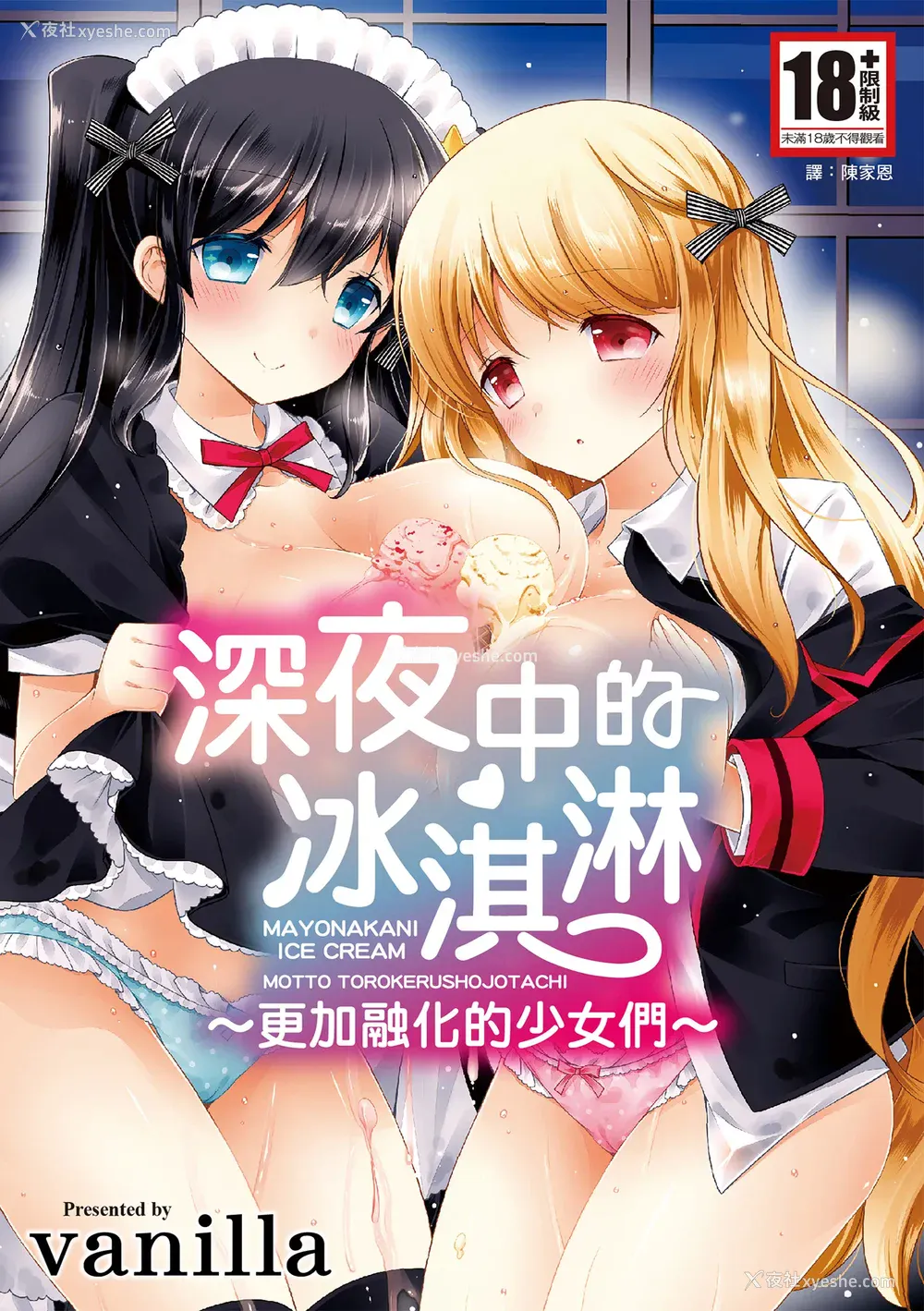 1P - [vanilla] マヨナカニアイスクリーム｜深夜中的冰淇淋 [中国翻訳] [DL版]
