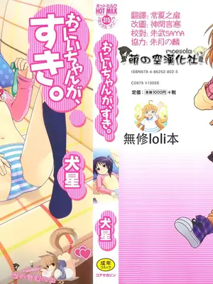 [犬星] おにいちゃんが、すき。 [萌の空汉化社&无修loli重嵌] [无修正]