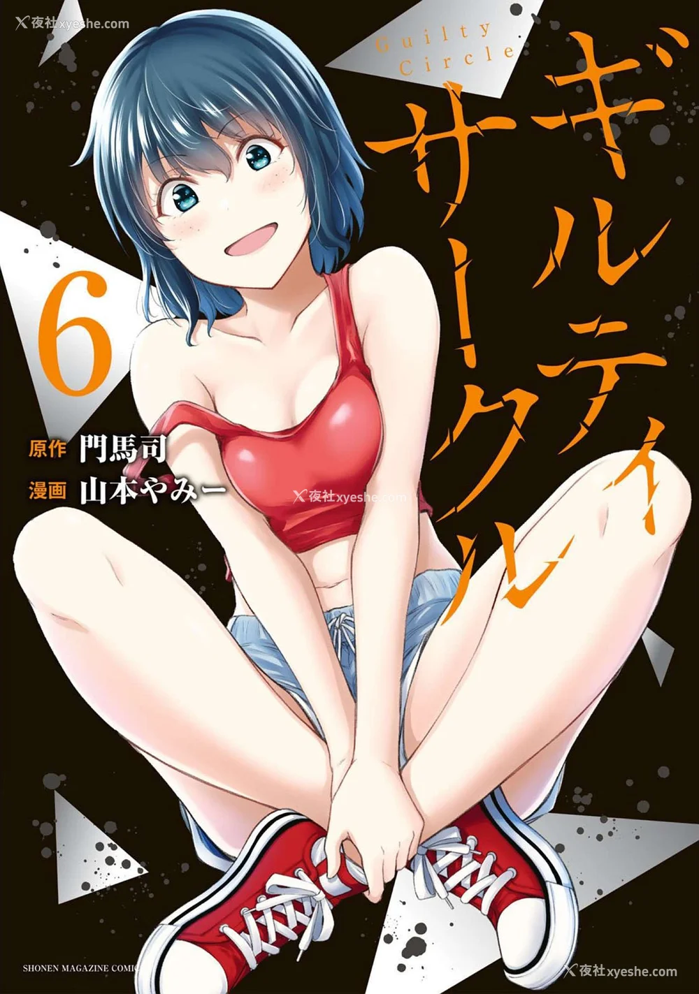 1P - [山本やみー×门马司] ギルティサークル 第06巻 [不咕鸟汉化组]