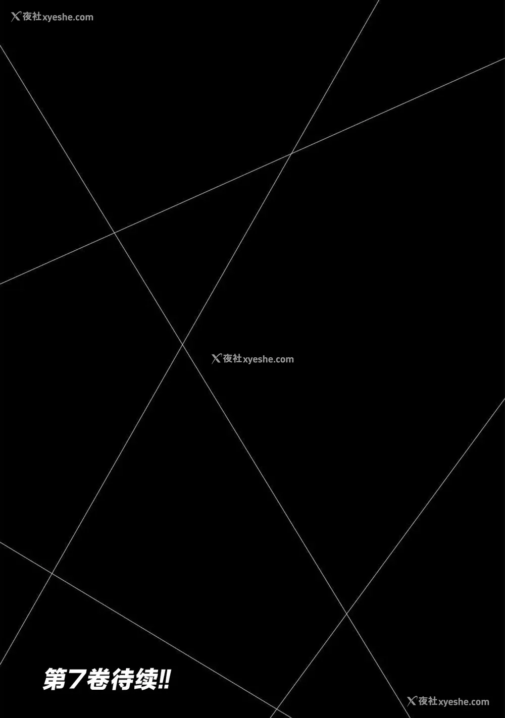 183P - [山本やみー×门马司] ギルティサークル 第06巻 [不咕鸟汉化组]