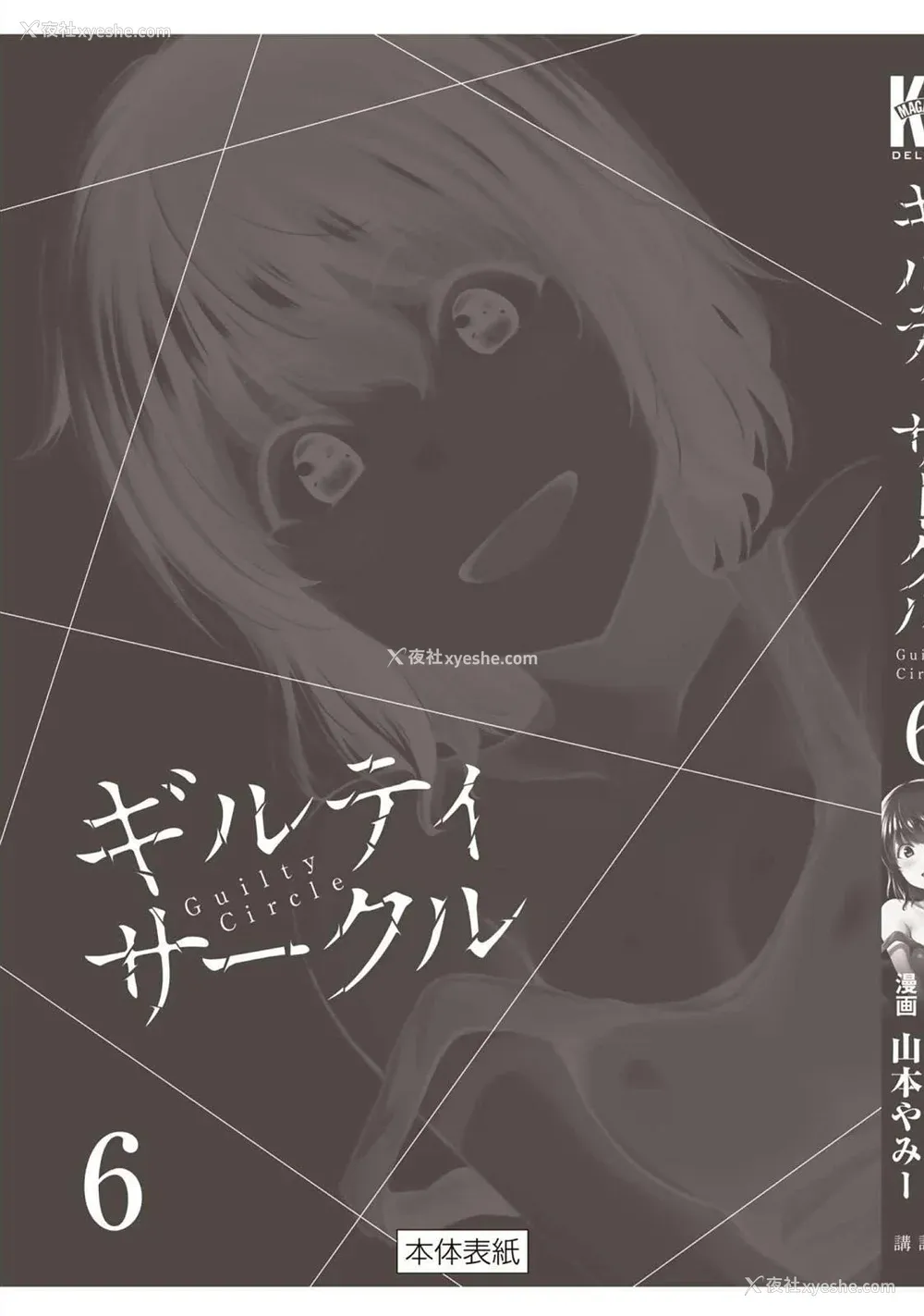 203P - [山本やみー×门马司] ギルティサークル 第06巻 [不咕鸟汉化组]
