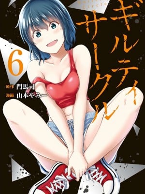 [山本やみー×门马司] ギルティサークル 第06巻 [不咕鸟汉化组]