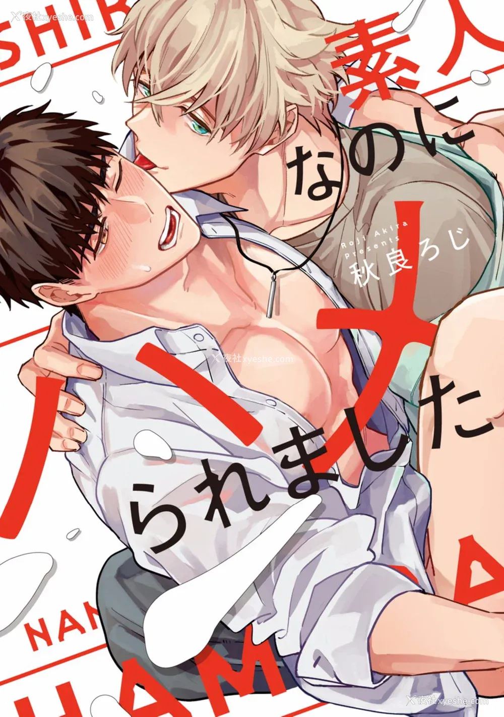 1P - [秋良ろじ] 素人なのにハメられました 第1-5话 番外 [拾荒者汉化组] [Digital]