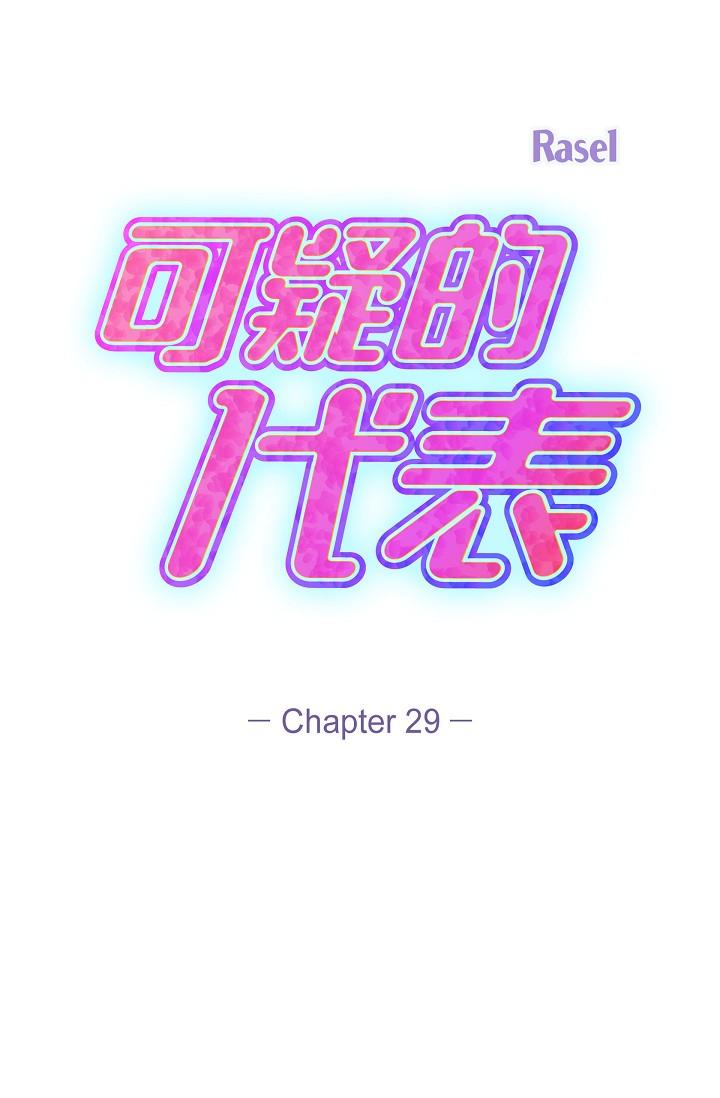 29P - 可疑的代表