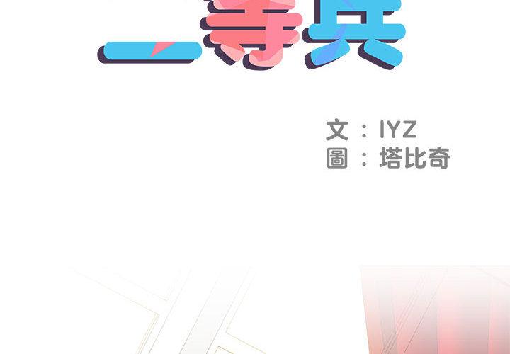 2P - 不良二等兵/刺激的部队生活
