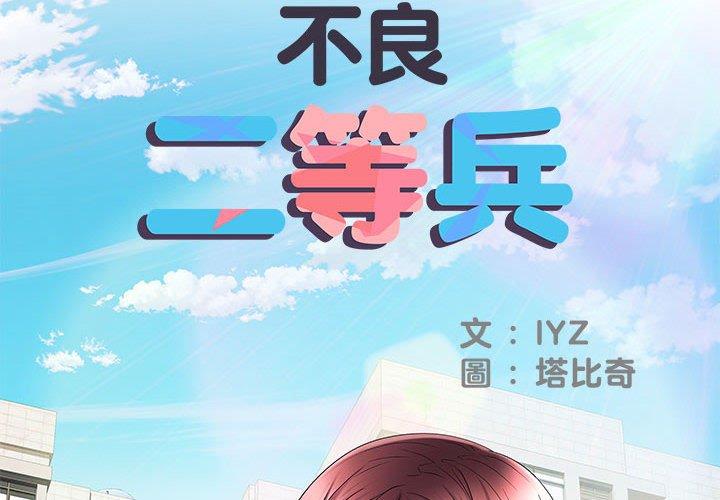 2P - 不良二等兵/刺激的部队生活