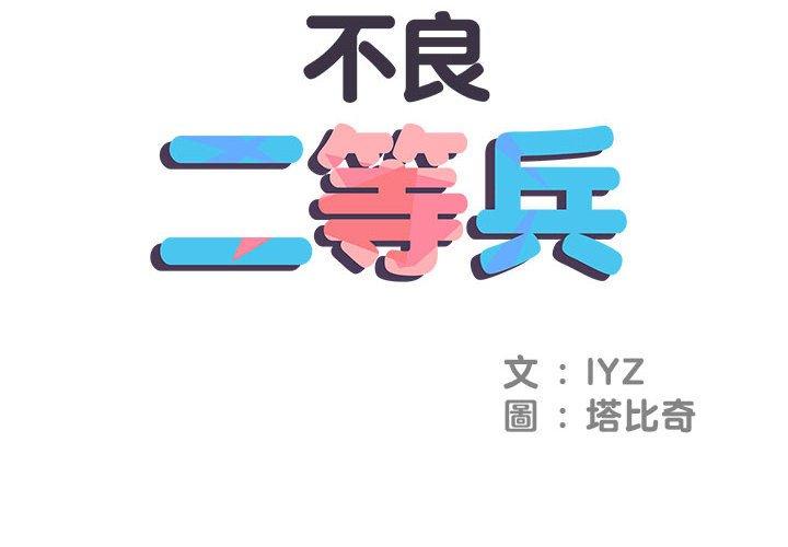 2P - 不良二等兵/刺激的部队生活