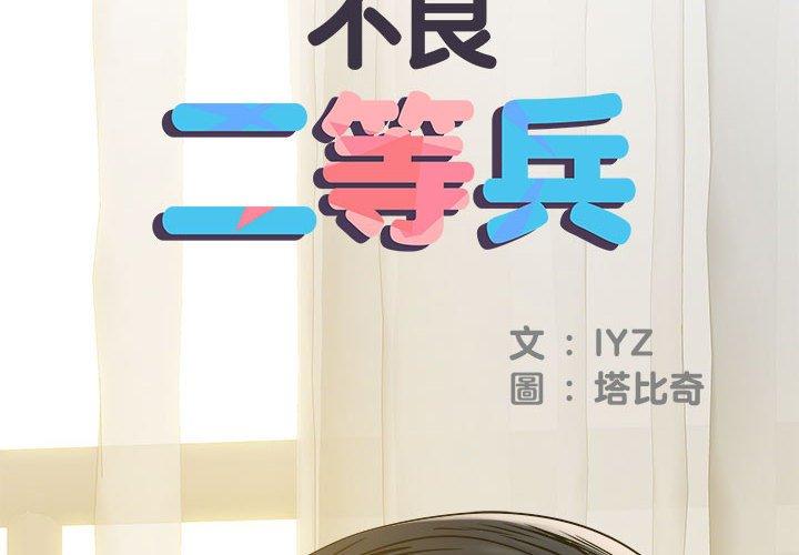 2P - 不良二等兵/刺激的部队生活
