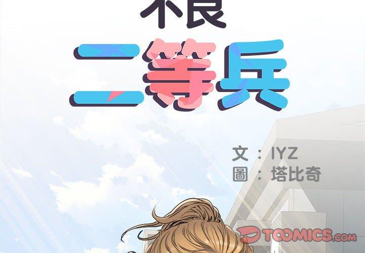 2P - 不良二等兵/刺激的部队生活