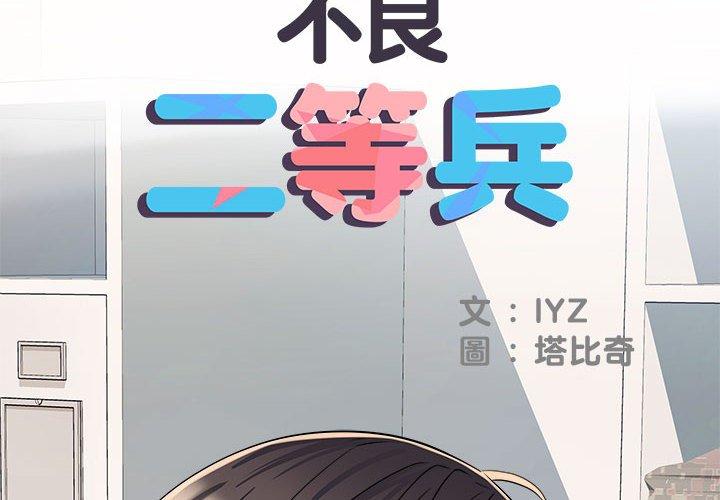 2P - 不良二等兵/刺激的部队生活