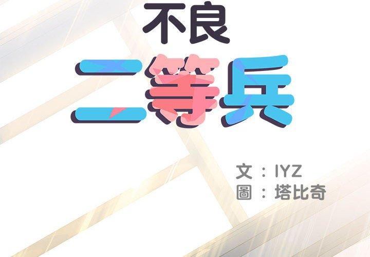 2P - 不良二等兵/刺激的部队生活