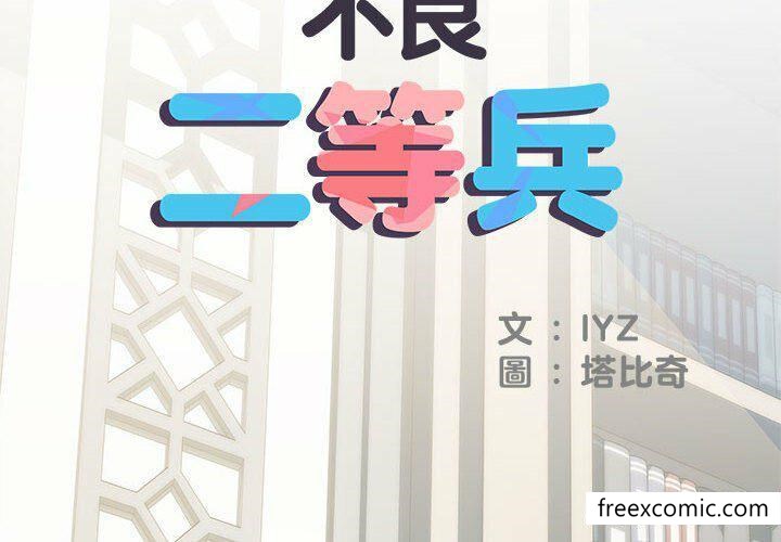 2P - 不良二等兵/刺激的部队生活