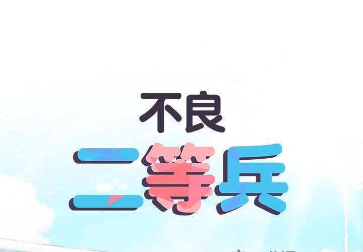 2P - 不良二等兵/刺激的部队生活