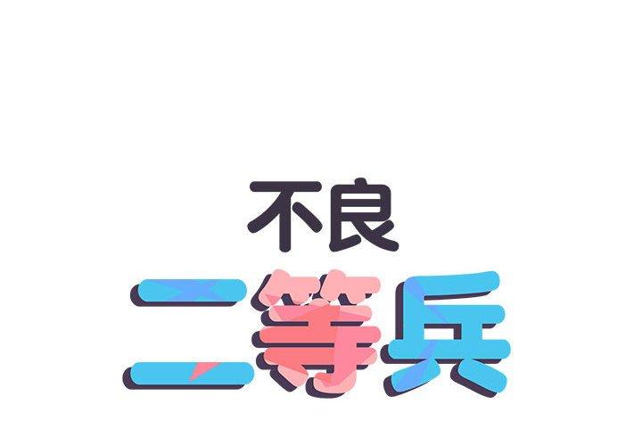 2P - 不良二等兵/刺激的部队生活