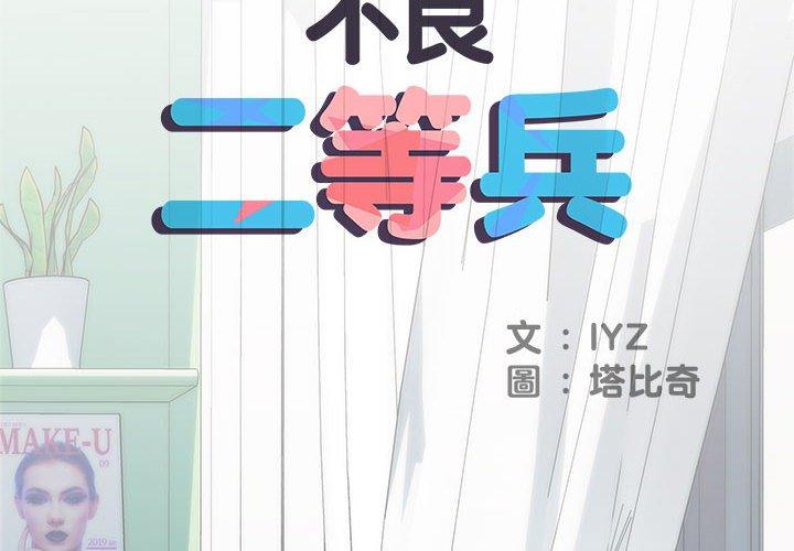2P - 不良二等兵/刺激的部队生活