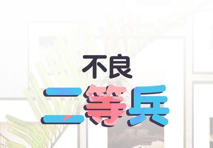 2P - 不良二等兵/刺激的部队生活