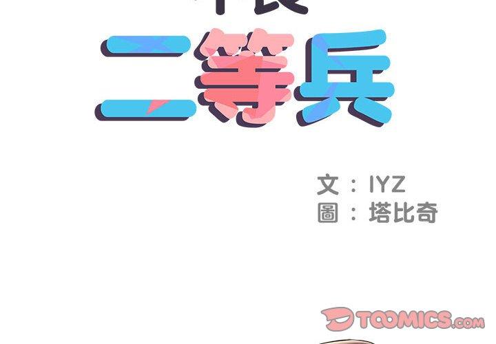 2P - 不良二等兵/刺激的部队生活