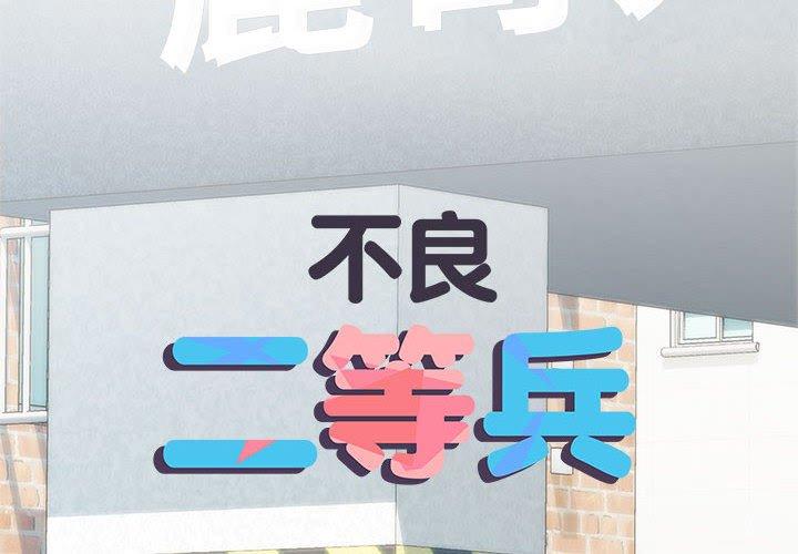 2P - 不良二等兵/刺激的部队生活
