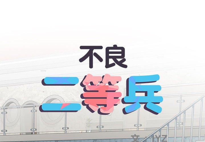 2P - 不良二等兵/刺激的部队生活