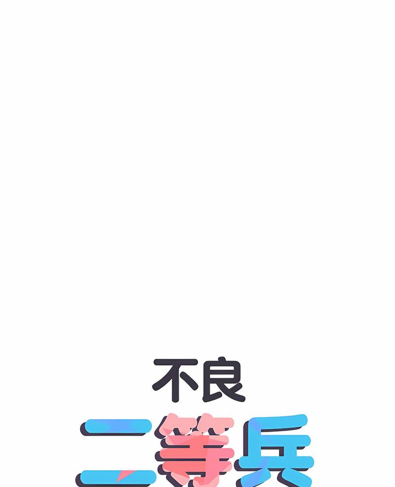 1P - 不良二等兵/刺激的部队生活