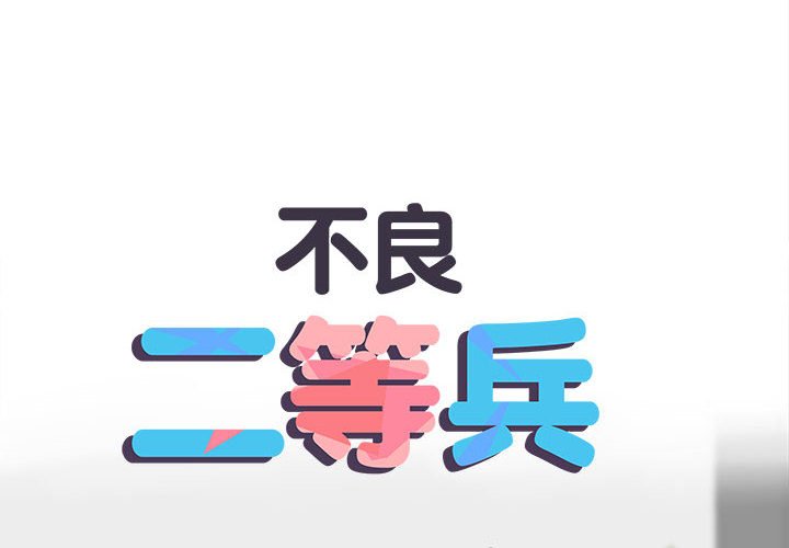 2P - 不良二等兵/刺激的部队生活
