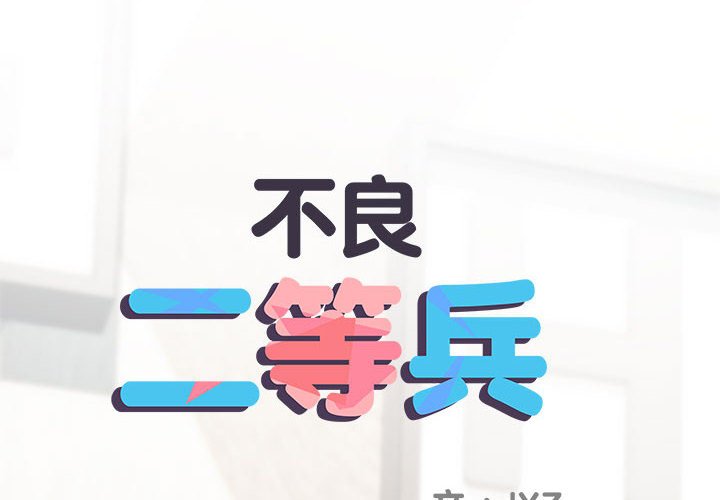 2P - 不良二等兵/刺激的部队生活