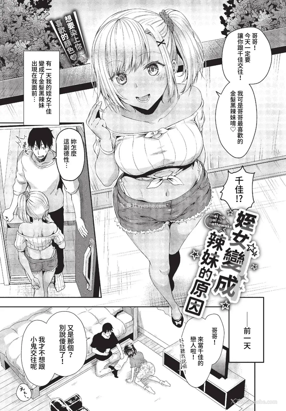 30P - [茶野みな] ひーとらぶこーしょん 姪がギャルになったワケ番外编 (部分中文无修正)