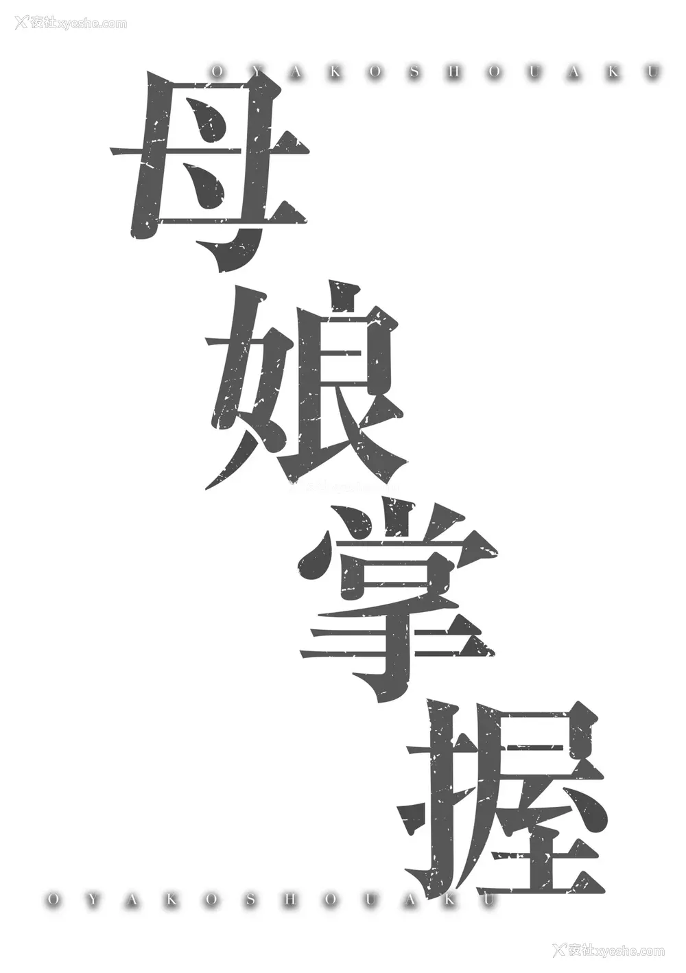 175P - [秋空もみぢ] 母娘掌握 [矢部そうすけ] [无修正] [DL版]
