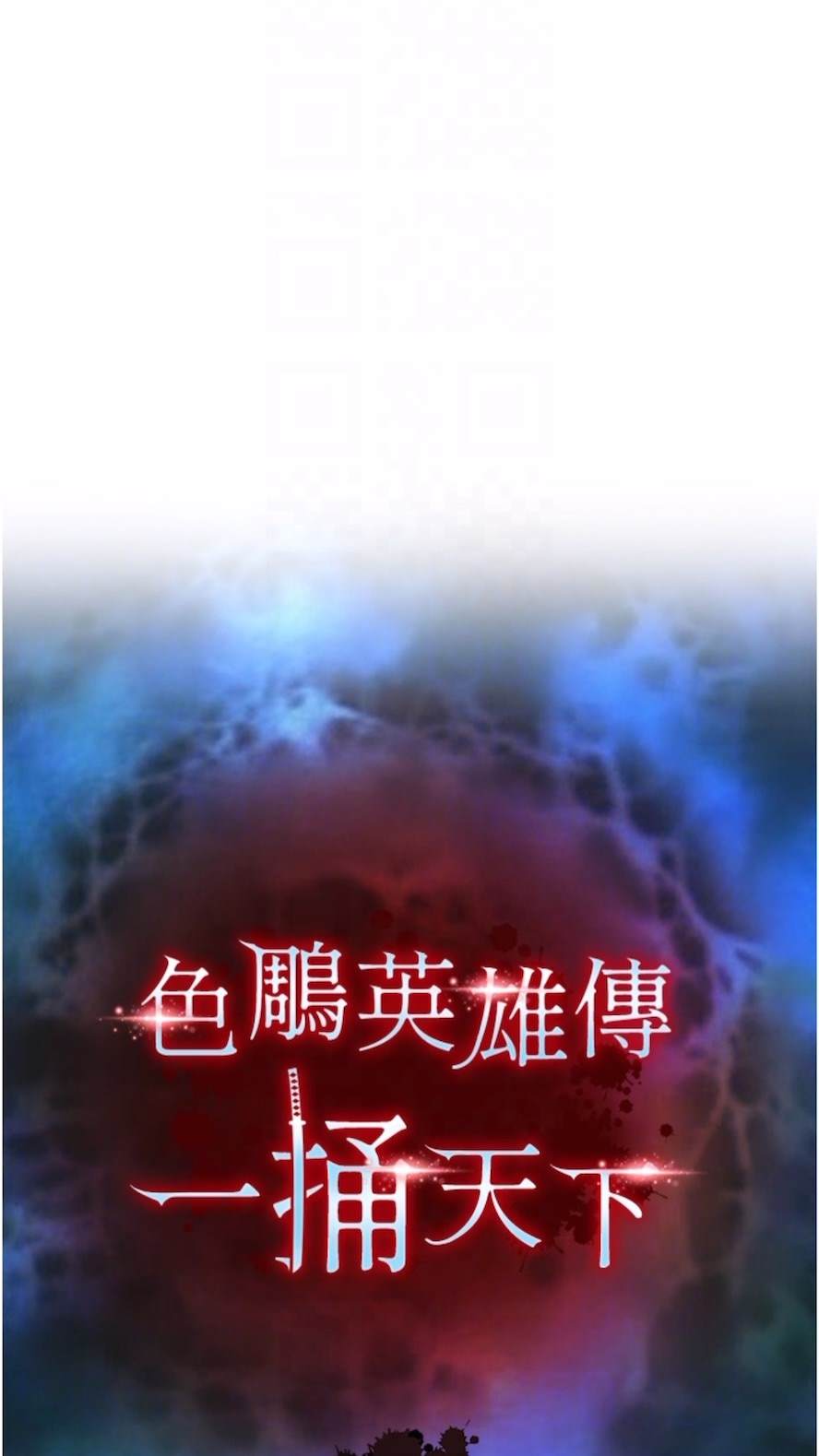 11P - 色雕英雄传：一捅天下