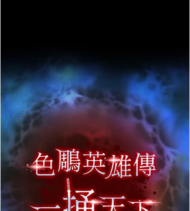 18P - 色雕英雄传：一捅天下